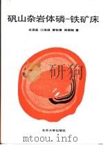 矾山杂岩体磷-铁矿床 1988 PDF电子版封面 7301003447 牟保磊,江培谟等著