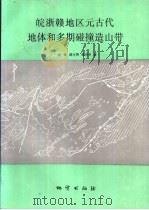 皖浙赣地区元古代地体和多期碰撞造山带 1992 PDF电子版封面 711601093X 徐备,郭令智等著