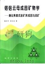 铬铝云母成因矿物学 兼论焦家式金矿床成因与找矿 1995 PDF电子版封面 7116018727 鲁安怀,陈光远著