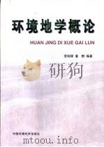 环境地学概论 1996 PDF电子版封面 7801350928 李铁锋,潘懋编著