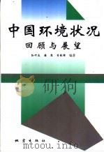中国环境状况回顾与展望 1997 PDF电子版封面 7502814167 孙竹友等编著