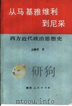 从马基雅维利到尼采 西方近代政治思想史 1989 PDF电子版封面 7224008753 岳麟章编著