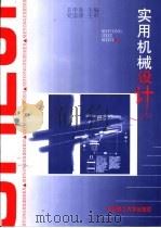 实用机械设计 1998 PDF电子版封面 7810453726 王中发,张玉荣主编