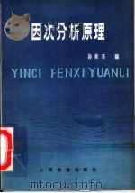 因次分析原理 1979 PDF电子版封面 15043·6185 张振东编