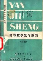 高等数学复习纲要 上 1985 PDF电子版封面 7271·092 顾秉琏,曾华堂等编