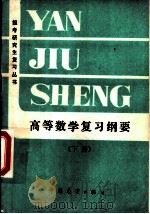 高等数学复习纲要 下 1985 PDF电子版封面 7271·092 顾秉琏,曾华堂等编