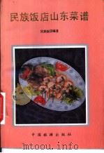 山东名菜五百例 1982 PDF电子版封面 7503201363 北京民族饭店菜谱编写组编