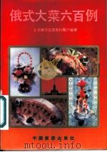 俄式大菜六百例 1987 PDF电子版封面 7503200324 北京展览馆莫斯科餐厅编