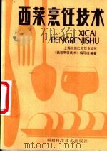 西菜烹饪技术 1985 PDF电子版封面 17211·37 上海市徐汇区饮食公司,《西菜烹饪技术》编写组编著