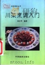 川菜烹调入门 1990 PDF电子版封面 7503202483 刘自华著
