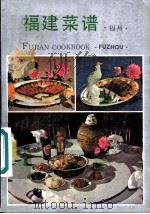 福建菜谱 福州 1985 PDF电子版封面 15211·3 福州市饮食公司编