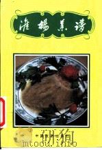 淮扬菜谱 1985 PDF电子版封面 7503201347 北京民族饭店菜谱编写组编