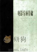 电影导演基础 1983 PDF电子版封面 8061·798 (苏)库里肖夫(Л.В.Кулещов)著;志刚译