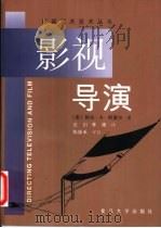 影视导演 1998 PDF电子版封面 7309021037 (美)阿伦·A.阿莫尔(Alan A.Armer)著;石川,