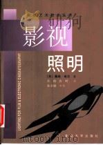 影视照明 1998 PDF电子版封面 7309021029 (美)戴维·维拉(Dave Viera)著;方捻,方针译