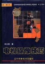 电视摄像技巧 上 1992 PDF电子版封面 7538114289 徐立群著