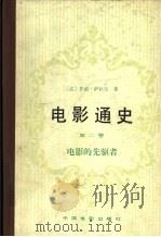 电影通史 第2卷 电影的先驱者 1982 PDF电子版封面 8061·515 (法)乔治·萨杜尔著;唐祖培等译