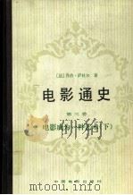 电影通史 第3卷 电影成为一种艺术 下 第一次世界大战时期1914-1920 1982 PDF电子版封面 8061·1620 (法)乔治·萨杜尔著;文华,吴玉麟等译