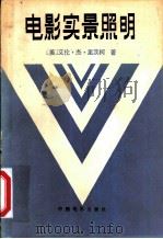 电影实景照明 1983 PDF电子版封面 15061·194 (美)里茨柯(A.J.Ritsro)著;林作坚译