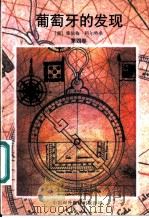 葡萄牙的发现 第6卷 1997 PDF电子版封面 7500104480 (萄)雅依梅·科尔特桑著王庆祝,朱琳