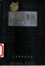 导演术基础 1983 PDF电子版封面 8069·327 张骏祥著