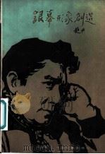 银幕形象创造 1980 PDF电子版封面 8061·1394 赵丹著