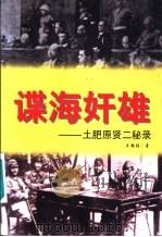 谍海奸雄  土肥原贤二秘录   1996  PDF电子版封面  7206025846  王朝柱著 