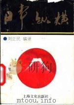 日本纵横 1992 PDF电子版封面 7805115567 刘正民编译