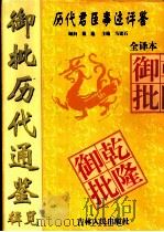御批历代通鉴辑览 全译本 1997 PDF电子版封面 7206027679 马建石主编