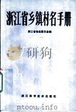 浙江省乡镇村名手册 1985 PDF电子版封面 12221·2 浙江省地名委员会编