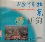 从空中看北京 英汉对照 1999 PDF电子版封面 7200037192 郑炎主编