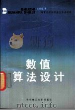数值算法设计   1988  PDF电子版封面  7560901867  王能超著 