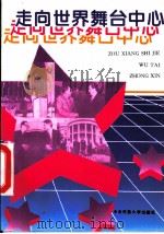 走向世界舞台中心 1994 PDF电子版封面 7810016156 才树祥等编著