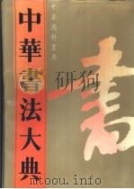 中华书法大典 1993 PDF电子版封面 7800498913 刘艺主编;李文合,段俊如编纂
