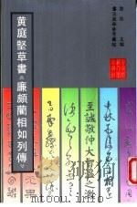 黄庭坚草书《廉颇蔺相如列传》   1990  PDF电子版封面  7303010556  （宋）黄庭坚书 