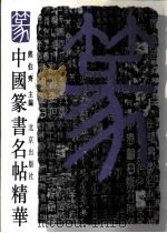 中国篆书名帖精华 1997 PDF电子版封面 7200023426 熊伯齐主编