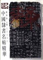 中国隶书名帖精华 1997 PDF电子版封面 7200022152 刘炳森主编