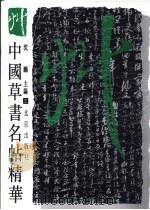 中国草书名帖精华 3 1997 PDF电子版封面 720002354X 沈鹏主编