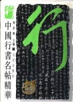 中国行书名帖精华 1 1997 PDF电子版封面 7200023469 周而复主编