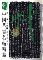 中国草书名帖精华 2 1997 PDF电子版封面 7200023523 沈鹏主编