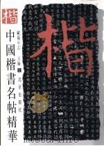 中国楷书名帖精华 3 1997 PDF电子版封面 7200020915 欧阳中石主编