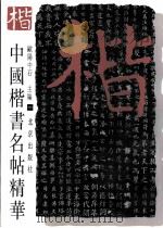 中国楷书名帖精华 1 1997 PDF电子版封面 7200020869 欧阳中石主编