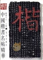 中国楷书名帖精华 2 1997 PDF电子版封面 7200020893 欧阳中石主编
