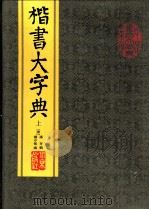 楷书大字典 1996 PDF电子版封面 7200027731 (清)潘存辑;(清)杨守敬编