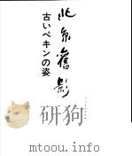 北京旧影 1989 PDF电子版封面 7102011040 傅公铖