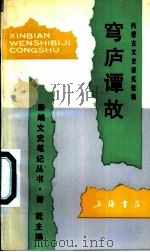 穹庐谭故 1992 PDF电子版封面 7805695148 孔庆臻等主编;内蒙古文史研究馆编