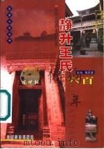 静升王氏六百年 1999 PDF电子版封面 7806363769 温暖编撰