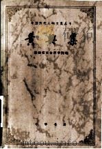 黄兴集 1981 PDF电子版封面 11018·931 湖南省社会科学院编
