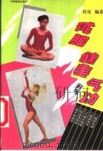 减肥健美气功（1991 PDF版）