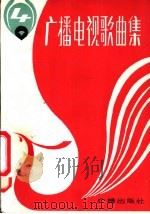 广播电视歌曲集 第4集 1982 PDF电子版封面 8236·034 广播出版社编